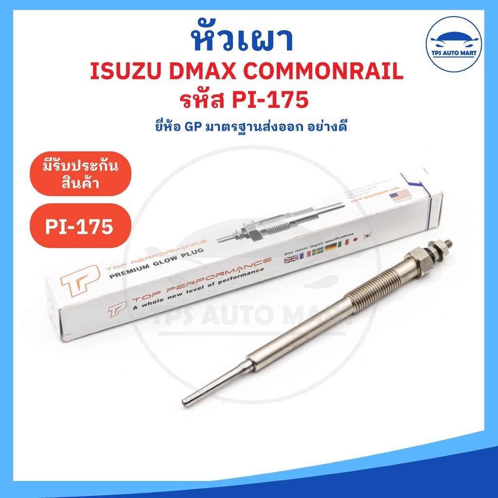 (ยี่ห้อ GP อย่างดี) หัวเผาอีซูซุ ดีแม๊ก ISUZU D-MAX คอม / 4JJ1 4JK / (11V) รหัส PI-175 (11V) ราคาต่อ 1 ชิ้น – โปรปัง