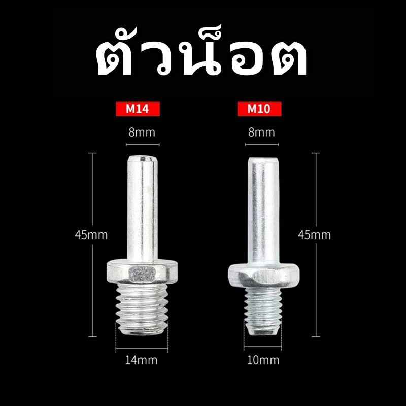 แกนหัวจับกระดาษทราย ก้านจานจับใบขัด แปลงสว่านใส่หัวขัด M10 / M14 ใช้ได้กับสว่านทั่วไป หัวแบบสวมเร็ว 