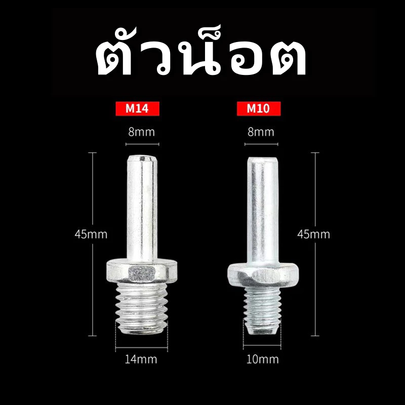 แกนหัวจับกระดาษทราย ก้านจานจับใบขัด แปลงสว่านใส่หัวขัด M10 / M14 ใช้ได้กับสว่านทั่วไป หัวแบบสวมเร็ว ถอดใส่ง่าย