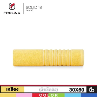 Frolina Classic ผ้าขนหนูเช็ดตัว ขนาด 30x60 นิ้ว ดีไซน์ Solid18