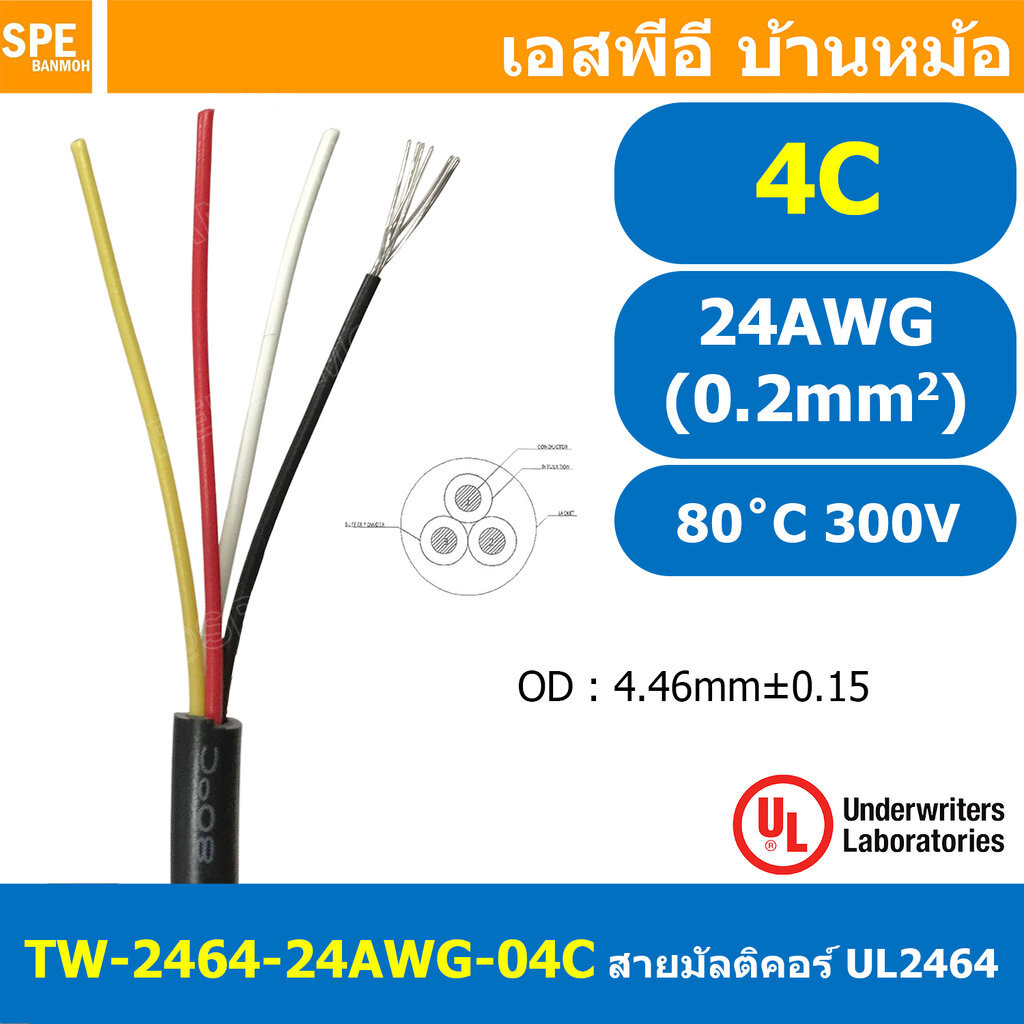 [ 2เมตร ] TW-2464-24AWG-4C สายมัลติคอร์ 4 คอร์ ขนาด 24AWG 4C x 24AWG UL2464 300V 80°C AWG24 เบอร์ 24