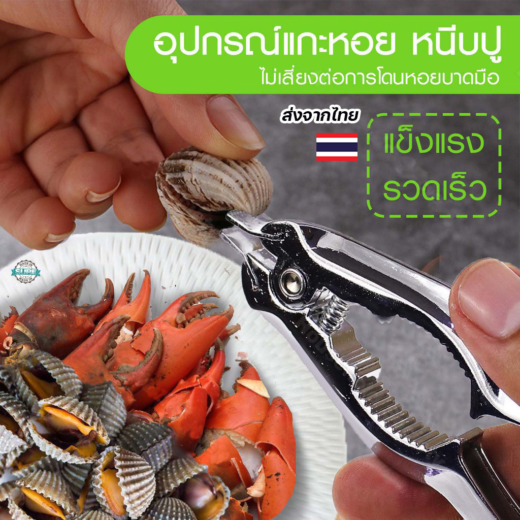 ที่แกะหอยสแตนเลส 100% อุปกรณ์หนีบปูและเปิดหอยแครง แข็งแรงทนทาน ช่วยแกะได้ง่าย ไม่บาดมือ