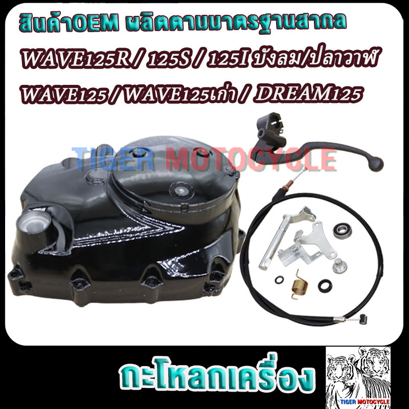 กะโหลกเครื่อง เวฟ125 wave125R/125S/125iบังลม/ปลาวาฬ ฝาครัชมือเวฟ125ฝาครอบคลัตช์ แปลงคลัทช์เวฟ125 ฝาค