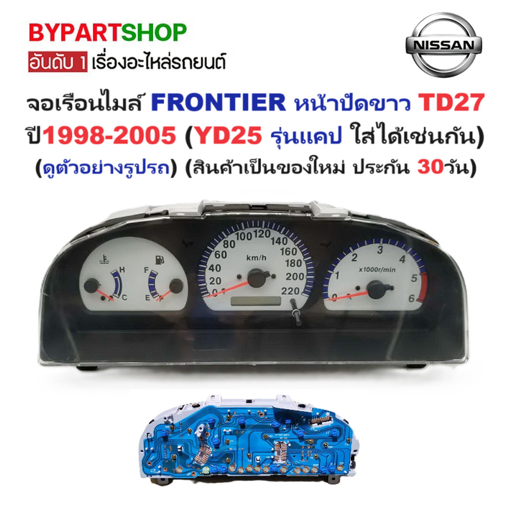 จอเรือนไมล์ NISSAN FRONTIER(ฟรอนเทียร) หน้าปัดขาว TD27 ทุกรุ่น (YD25 รุ่นแคป ใส่ได้เช่นกัน) ปี1998-2