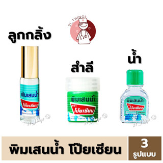 [แบ่ง1ขวด] พิมเสนน้ำ โป๊ยเซียน มี 3 รูปแบบ (ลูกกลิ้ง 5cc / ส…