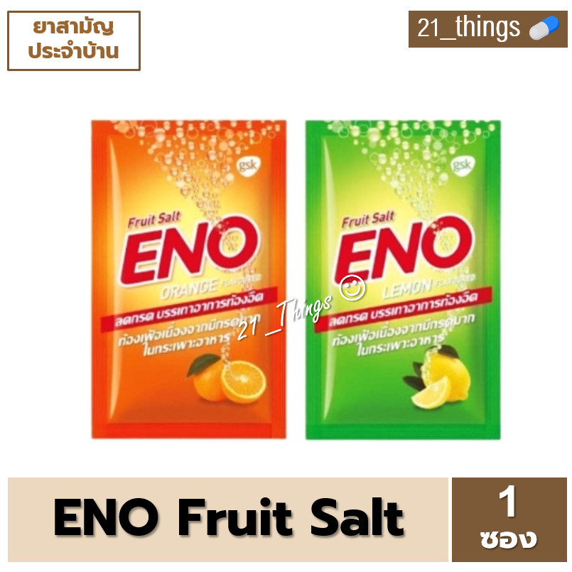 (แบ่งซอง) ENO Fruit Salt อีโน ฟรุต ซ้อลต์ ลดกรด บรรเทาอาการ ท้องอืด ท้องเฟ้อ (ซอง 4.5 กรัม) รสส้ม และ รสมะนาว