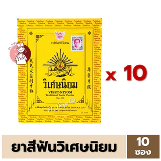 (ยกห่อ 10ซอง) ยาสีฟัน วิเศษนิยม ชนิดผง ซองละ 40 กรัม ยาสีฟันตำรับโบราณ