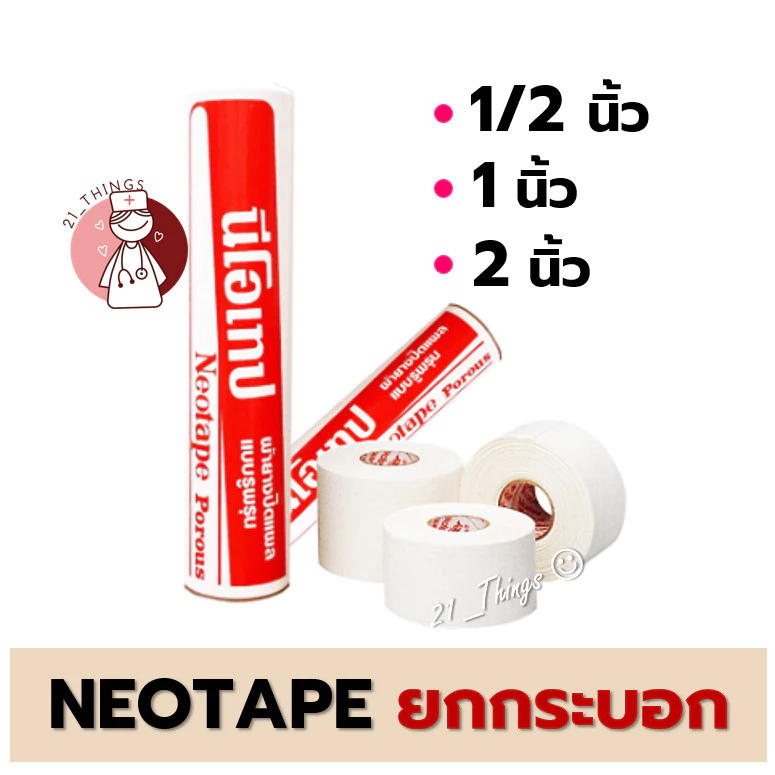 [ยกกระบอก] Neotape Porous นีโอเทป ผ้ายางปิดแผล ผ้าล็อค ม้วนเปลือย ขนาด 1/2นิ้ว 1นิ้ว และ 2นิ้ว (ยาว 10หลา)