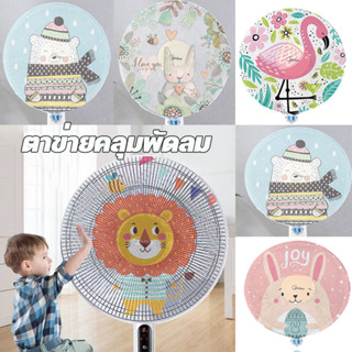 พร้อมส่ง👶🏻 ที่ครอบพัดลม ตาข่ายคลุมพัดลม ตาข่ายพัดลม ป้องกันเ…