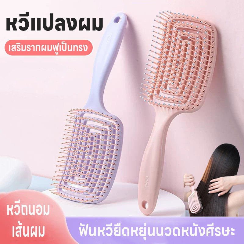 หวีถนอมเส้นผม หวีแปลงผม หวีแปลงโค้งรับศรีษะ แปลงหวีนิ่ม หวีนวดยืดหยุ่น หวีจัดแต่งผม ไม่ดึงเส้นผม หวีเสริมรากผมฟูเป็นทรง