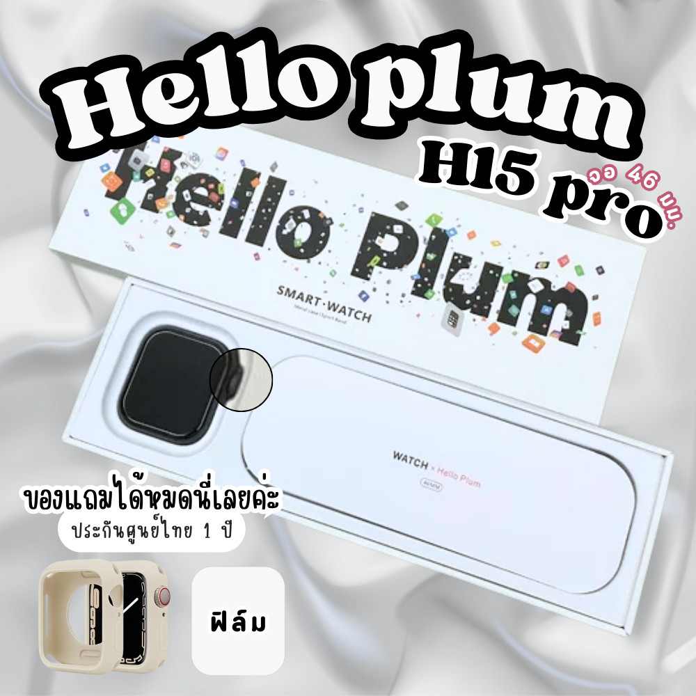 Smartwatch สมาร์ทวอทช์ H15 pro Hello plum นาฬิกา จอ46มม. ประกัน1ปี H15 mini นาฬิกาข้อมือ