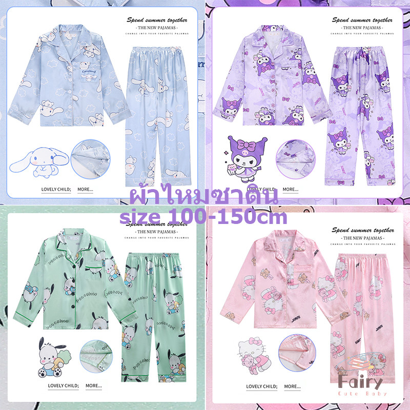 ชุดนอนเด็กผู้หญิงแขนยาวขายาวผ้าซาติน ลาย Pochacco ชินนาม่อนโรล Sanrio คุโรมิ Hello Kitty