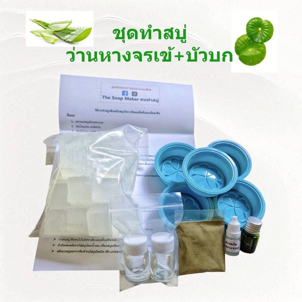 ชุดทำสบู่ว่านหางจรเข้ สบู่อโลเวลล่า ชุดทำสบู่ก้อน เบสกลีเซอรีนธรรมชาติ500 กรัม พร้อมคู่มือการทำสบู่