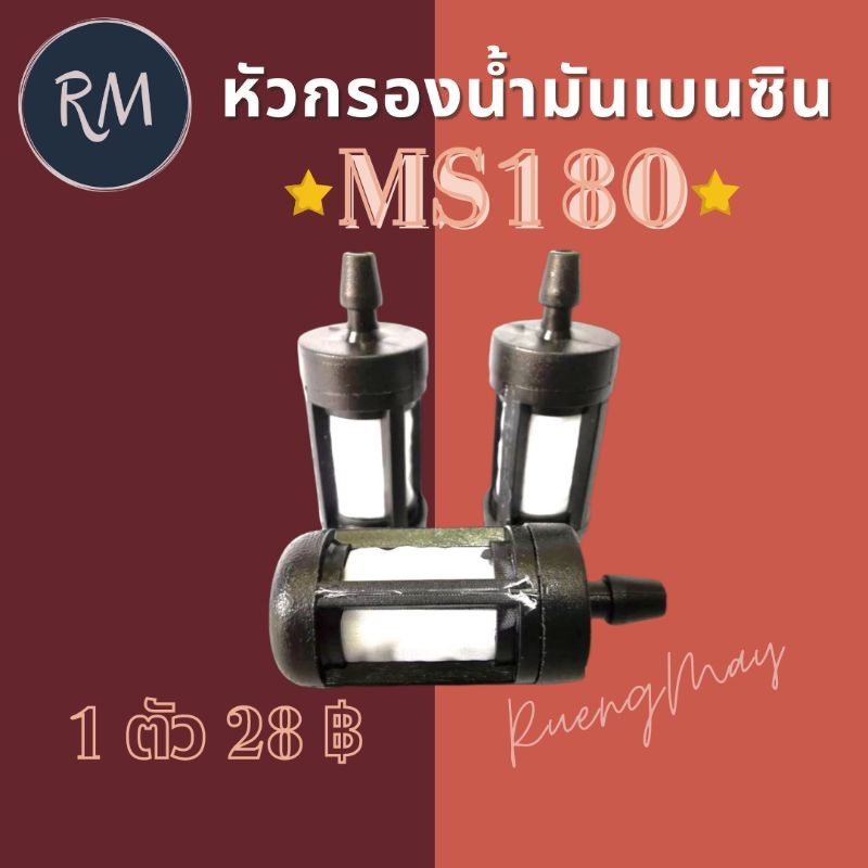 หัวกรองน้ำมันเบนซิน MS180 อย่างดี MAXPRO