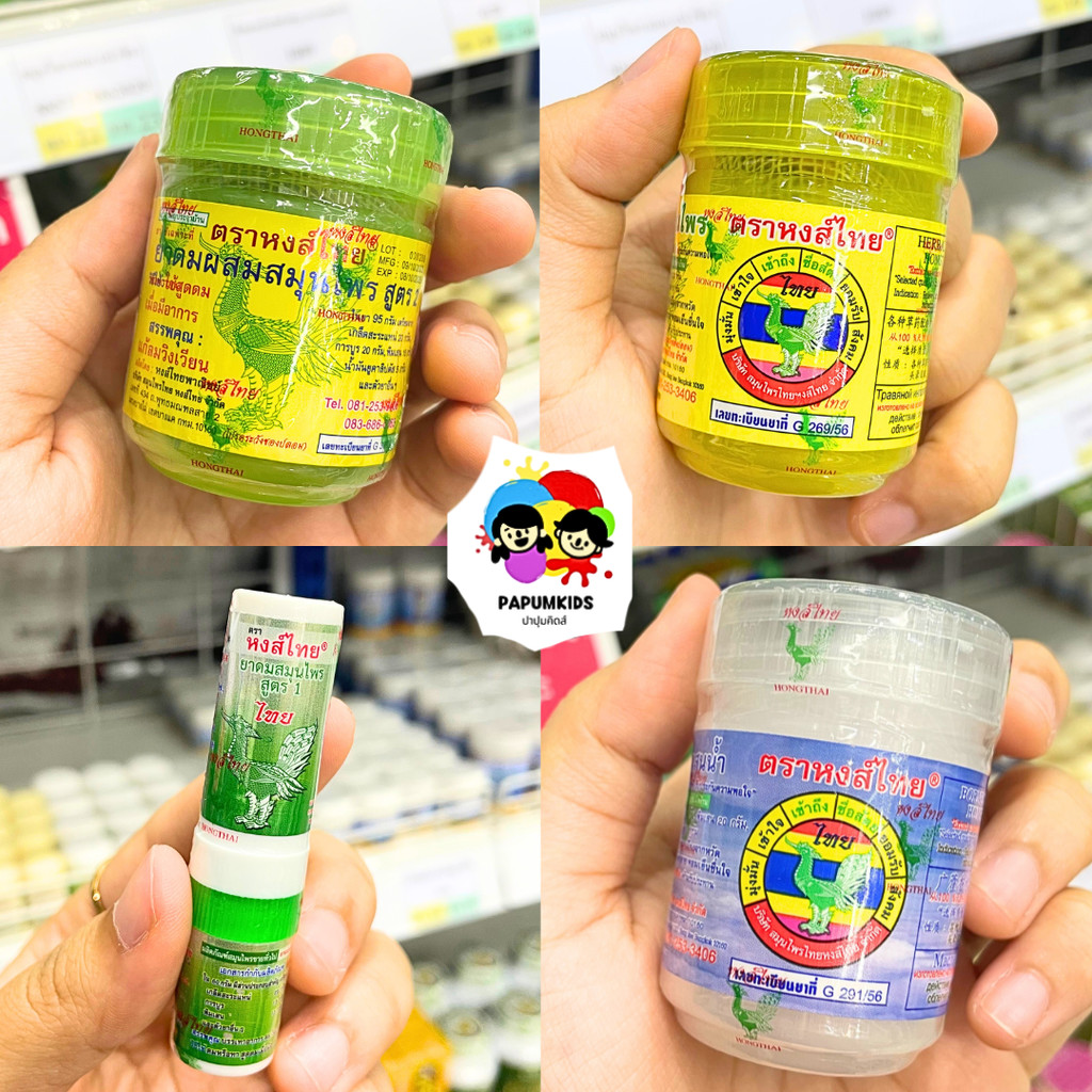 หงส์ไทย ยาดม แก้วิงเวียนศีรษะ ยาหม่องทาแผล 3 สี 4 แบบ (จัดส่งรวดเร็ว 1-3 วัน)