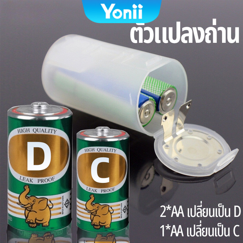 Yonii ตัวแปลงถ่าน 2AA to ถ่านไฟฉาย ไซส์ D/AA to C แปลงถ่านขนาด ท่อแปลง ราคาขายต่อ 1 ชิ้น