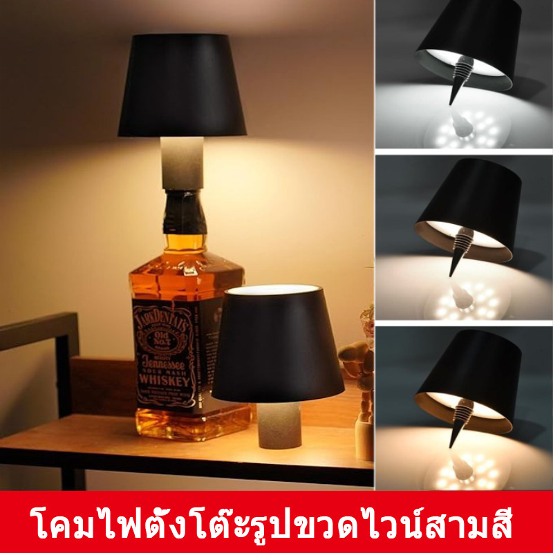 ไฟขวดไวน์ไร้สาย พกพา LED 3 สี ไฟขวดไวน์ไร้สาย หรี่แสงได้ ควบคุมแบบสัมผัส โคมไฟตั้งโต๊ะแบบชาร์จไฟได้ เหมาะสำหรับ ขวดไวน์ บาร์ ร้านอาหาร ตกแต่ง