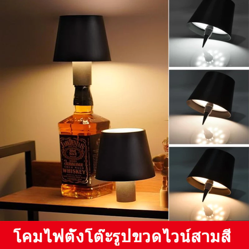 ไฟขวดไวน์ไร้สาย พกพา LED 3 สี ไฟขวดไวน์ไร้สาย หรี่แสงได้ ควบคุมแบบสัมผัส โคมไฟตั้งโต๊ะแบบชาร์จไฟได้ เหมาะสำหรับ ขวดไวน์ บาร์ ร้านอาหาร ตกแต่ง