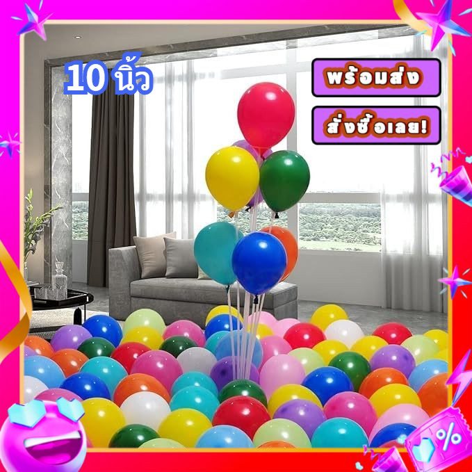 ส่งจากไทย ลูกโป่งยาง ลูกโป่งมุก 10 นิ้ว ลูกโป่งวันเกิด ลูกโป่งตกแต่ง Balloon HBD อุปกรณ์ปาร์ตี้ ลูกโป่งยาง