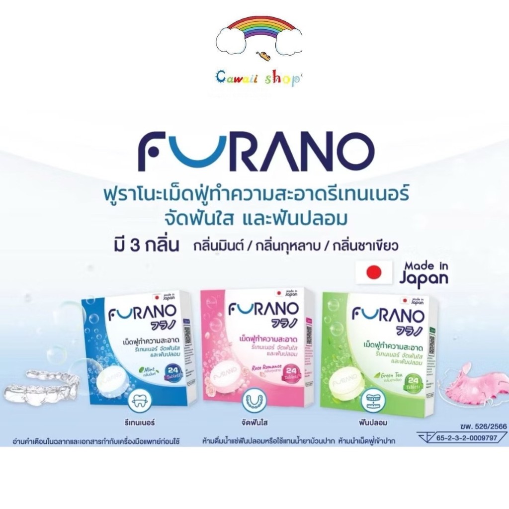 Furano ฟูราโนะ เม็ดฟู่ล้างรีเทนเนอร์ ล้างฟันปลอม (1กล่อง 24เม็ด)