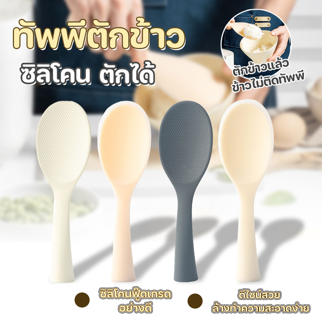 ทัพพีตักข้าวซิลิโคน ที่ตักข้าว ทนความร้อน ตั้งได้ สไตล์มินิมอล