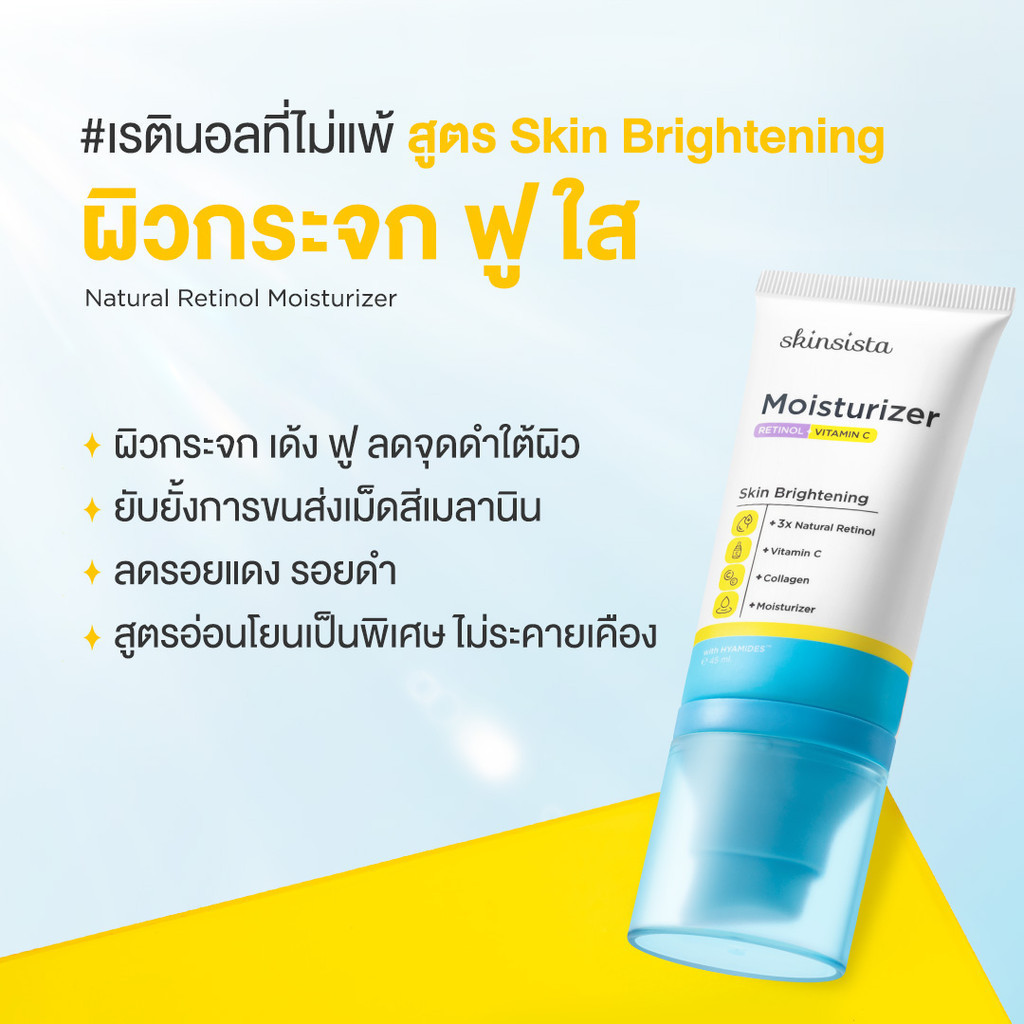 [ซอง] Skinsista Natural Retinol Moisturizer Brightening 6g สกินซิสต้า เนเชอรัล เรตินอล มอยเจอร์ไรเซอร์ ไบรท์เทนนิ่ง 6g - รูปที่ 2