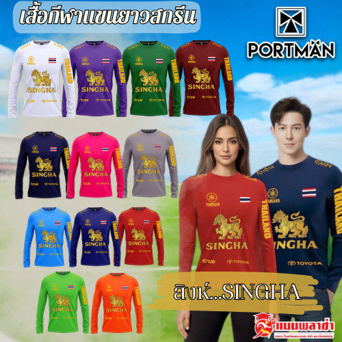 เสื้อกีฬา เสื้อกีฬาแขนยาว สกรีนสิงห์ทอง Portman SINGHA