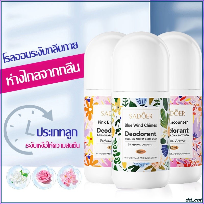 SADOER โรลออนระงับกลิ่นกาย 50ML ดูดซับกลิ่นทันทีและคงอยู่ตลอดไป ไม่เหนียวเหนอะหนะ
