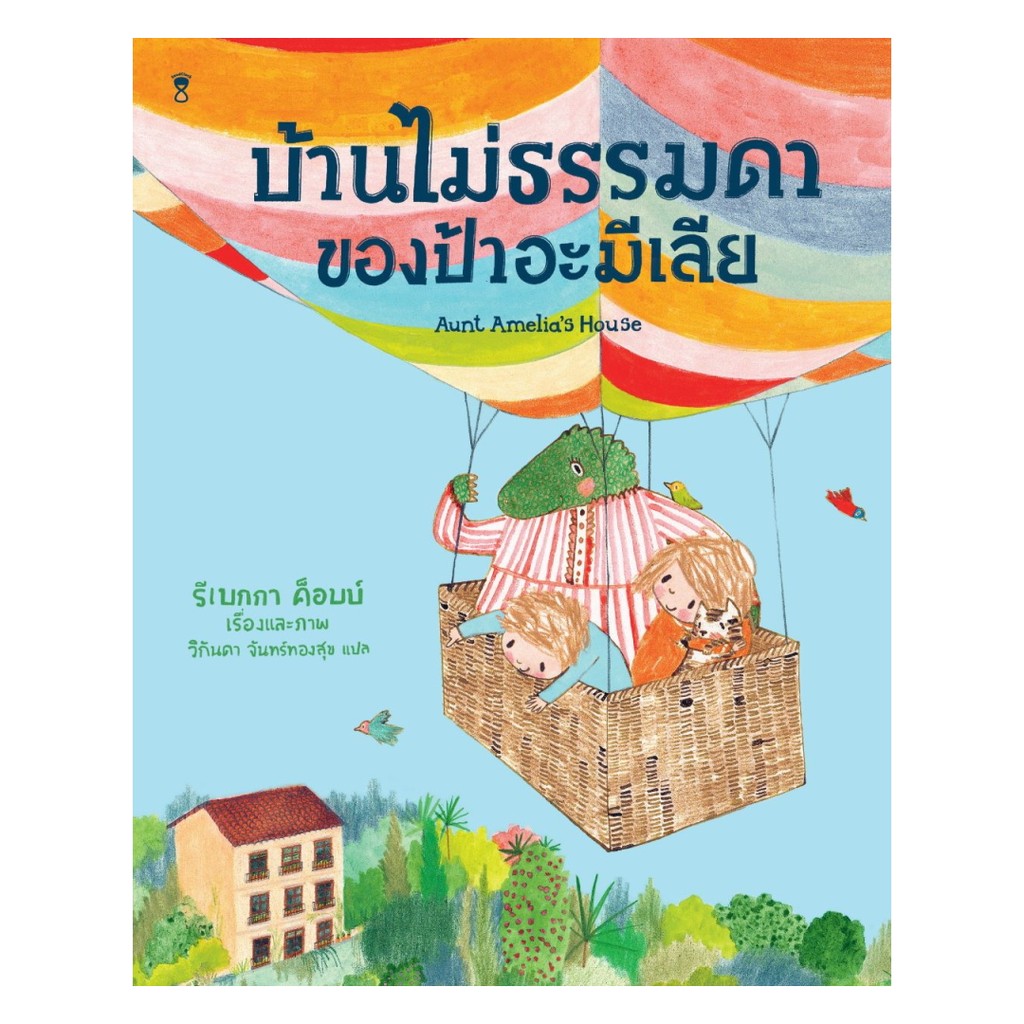 นายอินทร์ หนังสือ บ้านไม่ธรรมดาของป้าอะมีเลีย (ปกแข็ง)