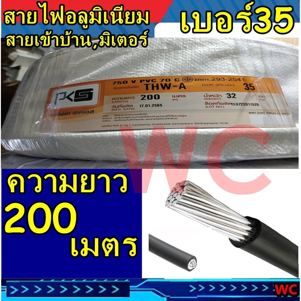สายไฟอลูมิเนียม สายไฟ THW-A เบอร์ 35 ความยาว 200เมตร แบรน์PKS สายมิเนียม สายเมน สายเมนเข้าบ้าน มิเตอ