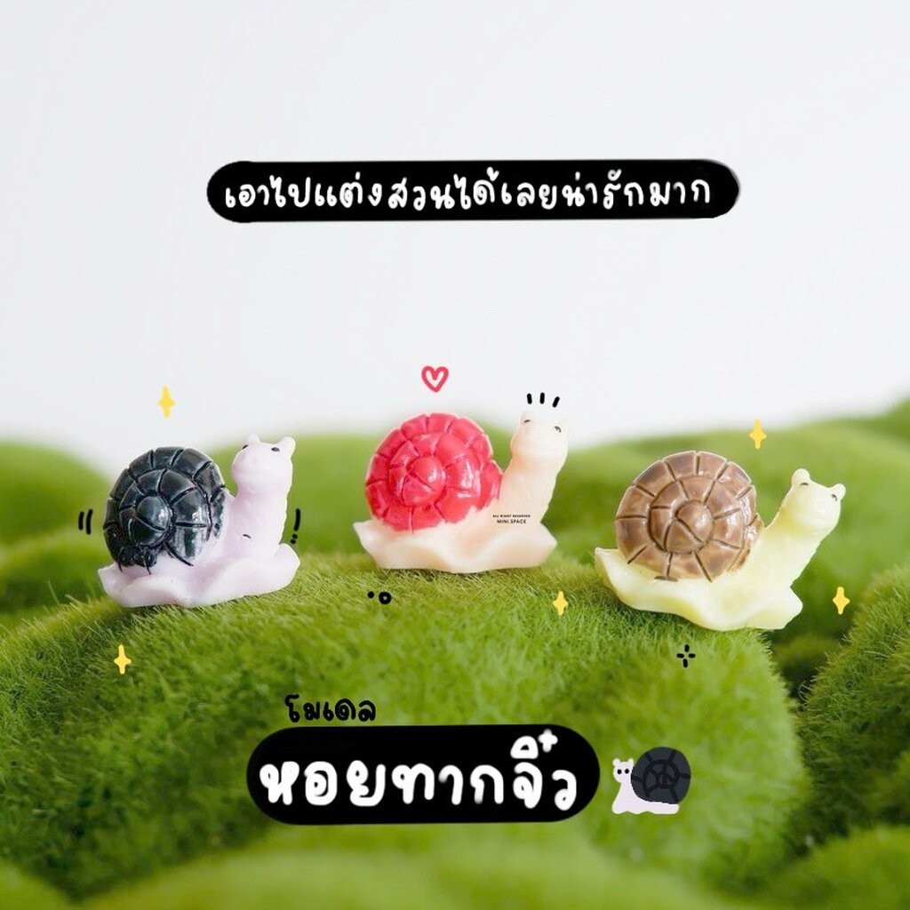 โมเดลหอยทาก ตุ๊กตาหอยทากจิ๋ว 3 สี (ชุด 3 แบบ) MS0006 ตุ๊กตาจิ๋ว โมเดลจิ๋ว ฟิกเกอร์ แต่งสวน แต่งบ้าน งานDIY