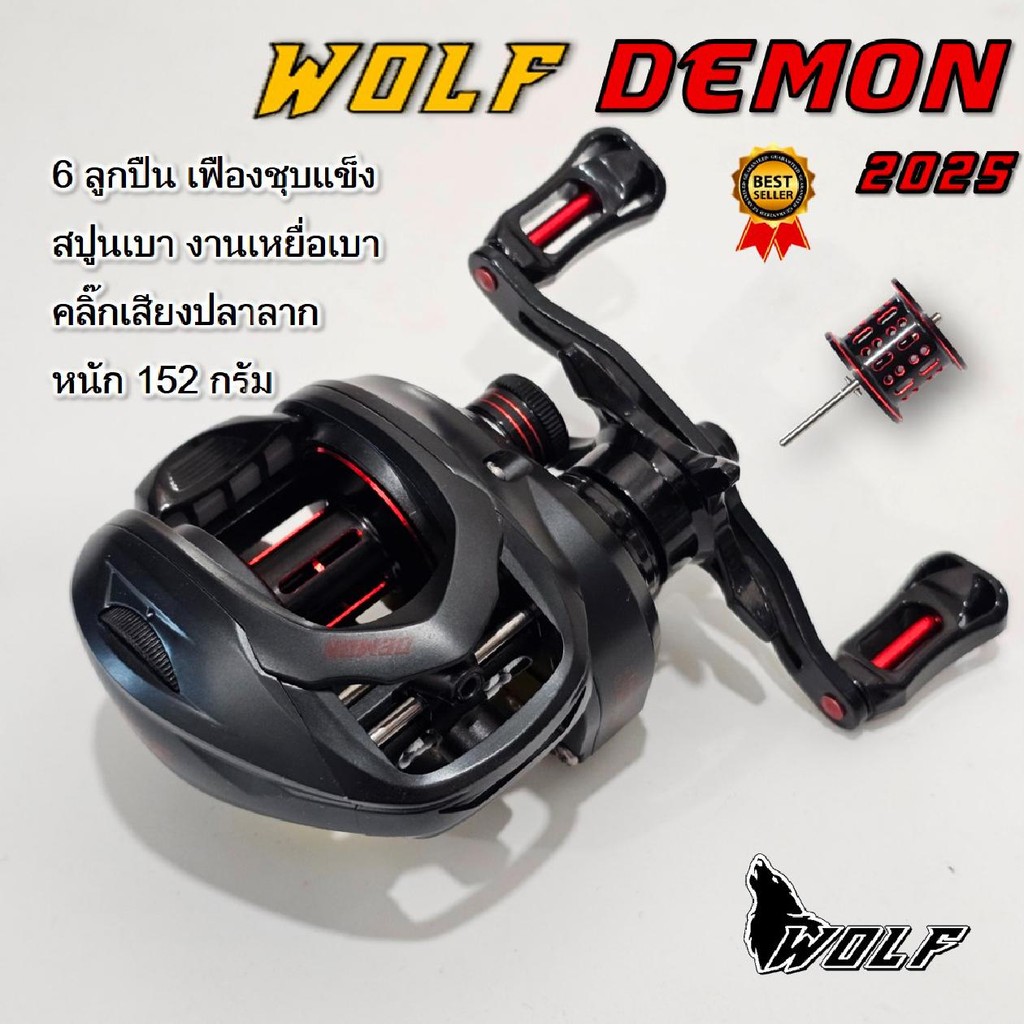 รอก WOLF DEMON น้ำหนักเบา รอกหยดน้ำ ตกปลา มีเสียงปลาลาก หน่วงแม่เหล็กแรงสูง คุมฟู่ดีมาก