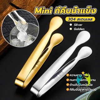 Comfy ที่คีบน้ำแข็งสแตนเลสไซส์มินิ คีบน้ำตาล-ขนมหวาน ปลอดสนิม ใช้งานง่าย ล้างง่าย Ice clip