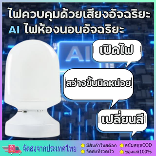 AI โคมไฟกลางคืนแบบควบคุมด้วยเสียง โคมไฟควบคุมด้วยเสียง โคมไฟห้องนอน ไฟกลางคืน อัจฉริยะ โคมไฟข้างเตียงควบคุมด้วยเสียง