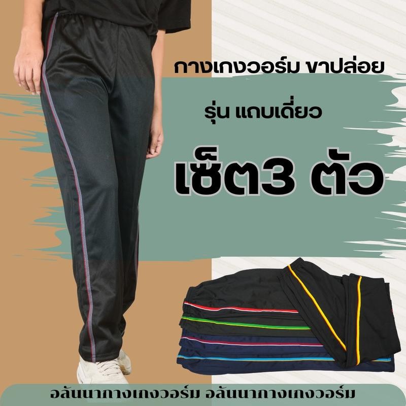 เซ็ต 3 ตัว แถบซิ่งขาปล่อย ใส่ได้ทั้งชายและหญิง ใส่สบาย  กางเกง ออกกำลังกาย Sport เสื้อผ้า กีฬา วอร์ม