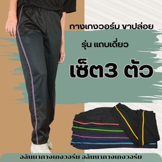 เซ็ต 3 ตัว แถบซิ่งขาปล่อย ใส่ได้ทั้งชายและหญิง ใส่สบาย  กางเ…