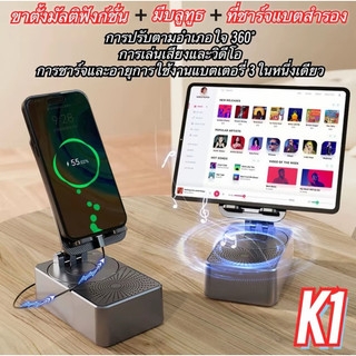 K1 ลำโพงบลูทูธ (3 in 1) ขาตั้งมัลติฟัง ก็ชั่น + ลำโพงบลูทูธ + ชาร์จ โทรศัพท์มือถือ