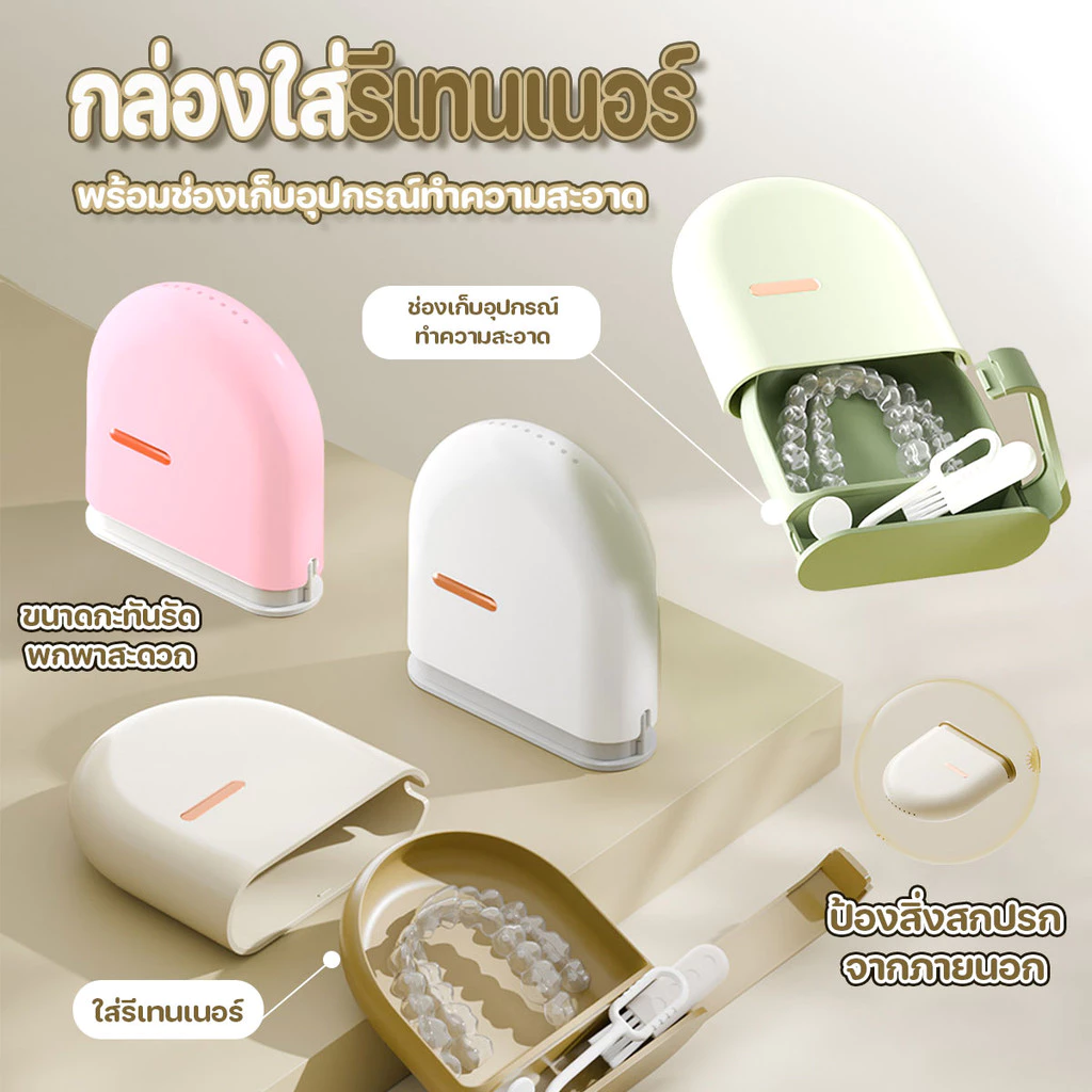 กล่องใส่รีเทนเนอร์ มีรูระบายอากาศ พลาสติกแบบหนา พร้อมช่องเก็บอุปกรณ์ พร้อมส่งจากรังสิต