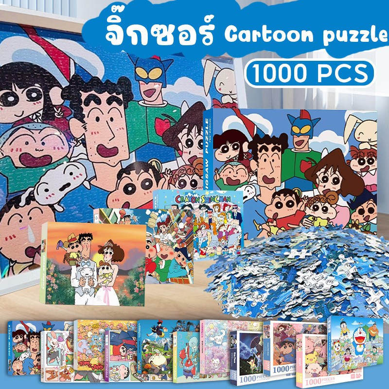 จิ๊กซอร์ Crayon Shin-chan ตัวต่อจิ๊กซอว์ 1000 ชิ้น สำหรับเด็กและผู้ใหญ่ ของเล่นฝึกสมาธิ เป็นมิตรกับสิ่งแวดล้อม