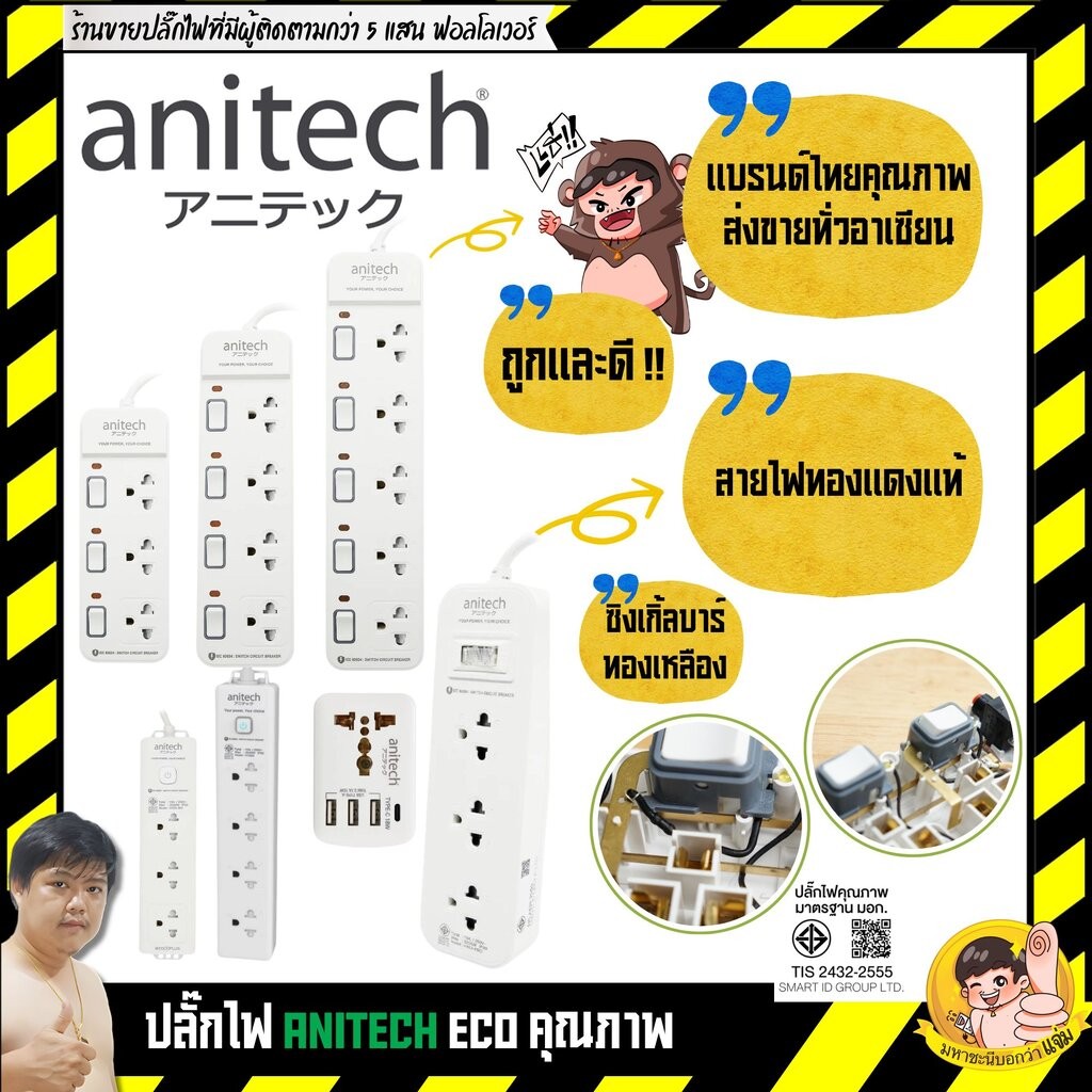 ปลั๊กไฟ Anitech ECO TIS รุ่นประหยัดคุณภาพดี H2133/ H2143/ H2145/ H2153 / H2155/ H343/ H333 By มหาชะนี