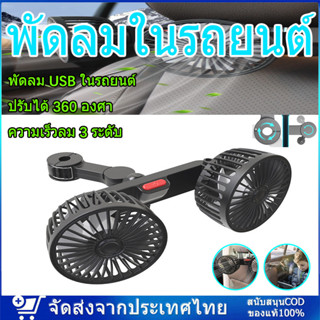 พัดลมในรถยนต์ พัดลม USB ในรถยนต์ ปรับได้ 360 องศา พัดลมคู่ พ…