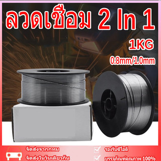 ลวดเชื่อม MIG ไม่ใช้แก๊ส Flux CORE​ 1KG​ไม่ใช้แก๊ส​ ลวดฟลักคอร์ ลวดเชื่อม 2 In 1 เชื่อมได้ทั้ง เหล็ก เเละ สเเตนเลส