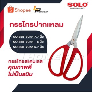 SOLO โชโล NO.858-7.7/858-6/808-5.7 นิ้ว กรรไกรปากแหลม กรรไกร…