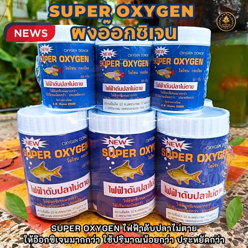 ออกซิเจนผง SUPER OXYGEN สำหรับปลาสวยงาม