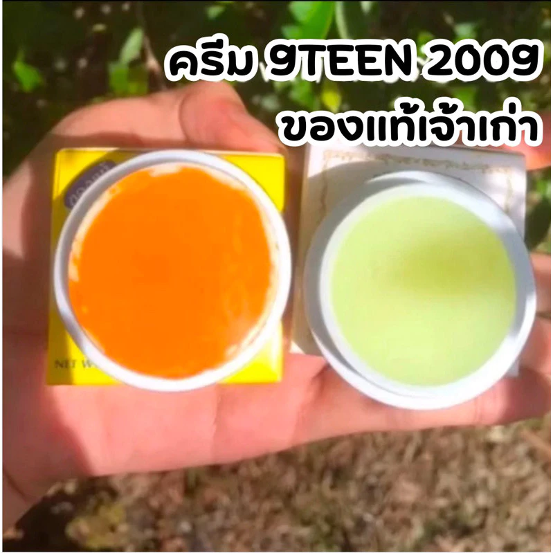 ไน๊นธีน ครีมขมิ้น 9TEEN แบบทากลางคืน (ราคา1ชิ้น)