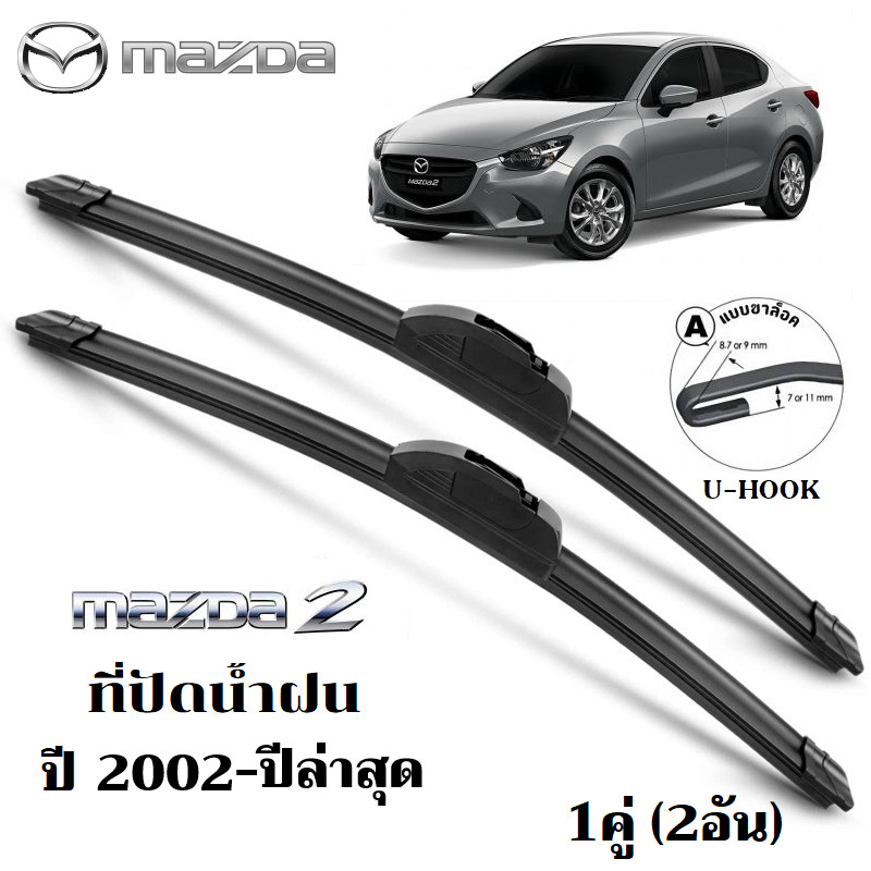 ที่ปัดน้ำฝน Mazda 2 ใบปัดน้ำฝน มาสด้า ที่ปัดน้ำฝน กระจก ด้านหน้า รถยนต์ ชิ้น พร้อมส่ง