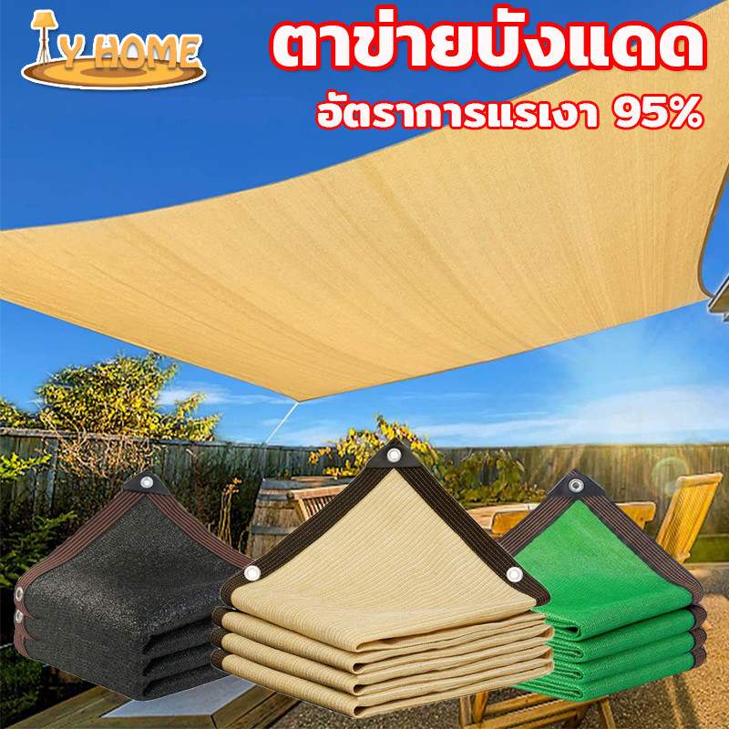 ตาข่ายบังแดด ผ้าใบกันแดด ม่านบังแดด สแลนกันแดด อัตราการแรเงา 95% ช่วงการใช้งานกว้าง