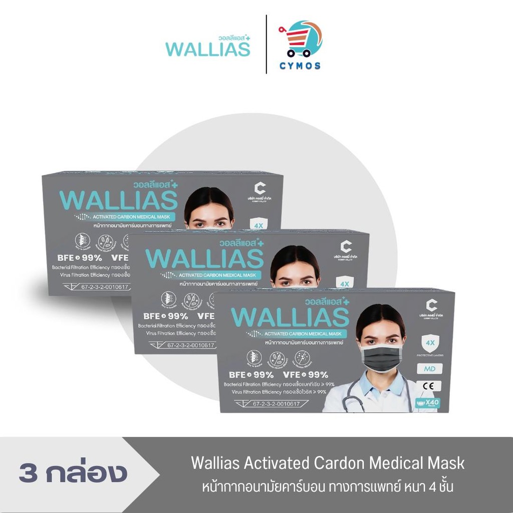 [ 3 กล่อง ] WALLIAS Activated Carbon Medical Mask หน้ากากคาร์บอน 4 ชั้น สำหรับผู้ใหญ่