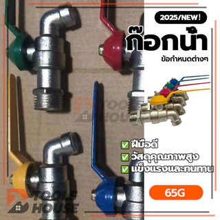ก๊อกบอลแฟนซี ก๊อกสลิม ก๊อกสนามแฟนซี (คละสี) ก๊อกสนาม 1/2 นิ้ว(4หุน)