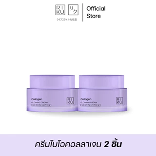 RIKU COLLAGEN GLOWING CREAM ครีมคอลลาเจน ปรับผิวเนียน กระจ่างใส อิ่มน้ำ